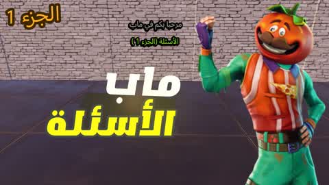 ماب الأسئلة (الجزء الأول)