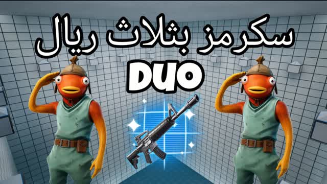 دو سكرمز بثلاث ريال - DUO SCRIMS PRO 💯