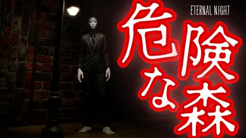【HORROR】Eternal Night
