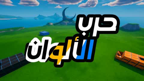 حرب الالوان