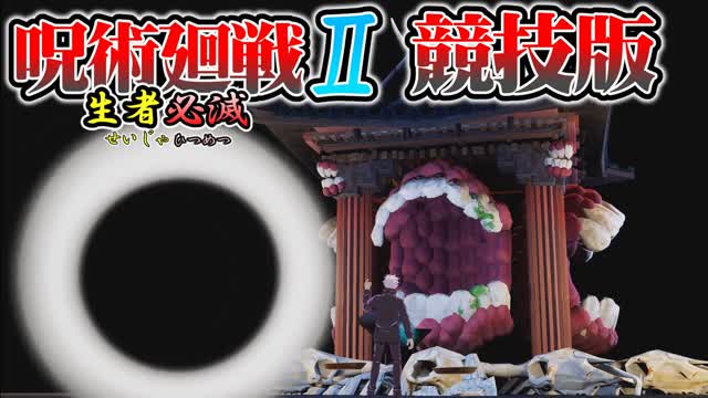生者必滅2【競技版】