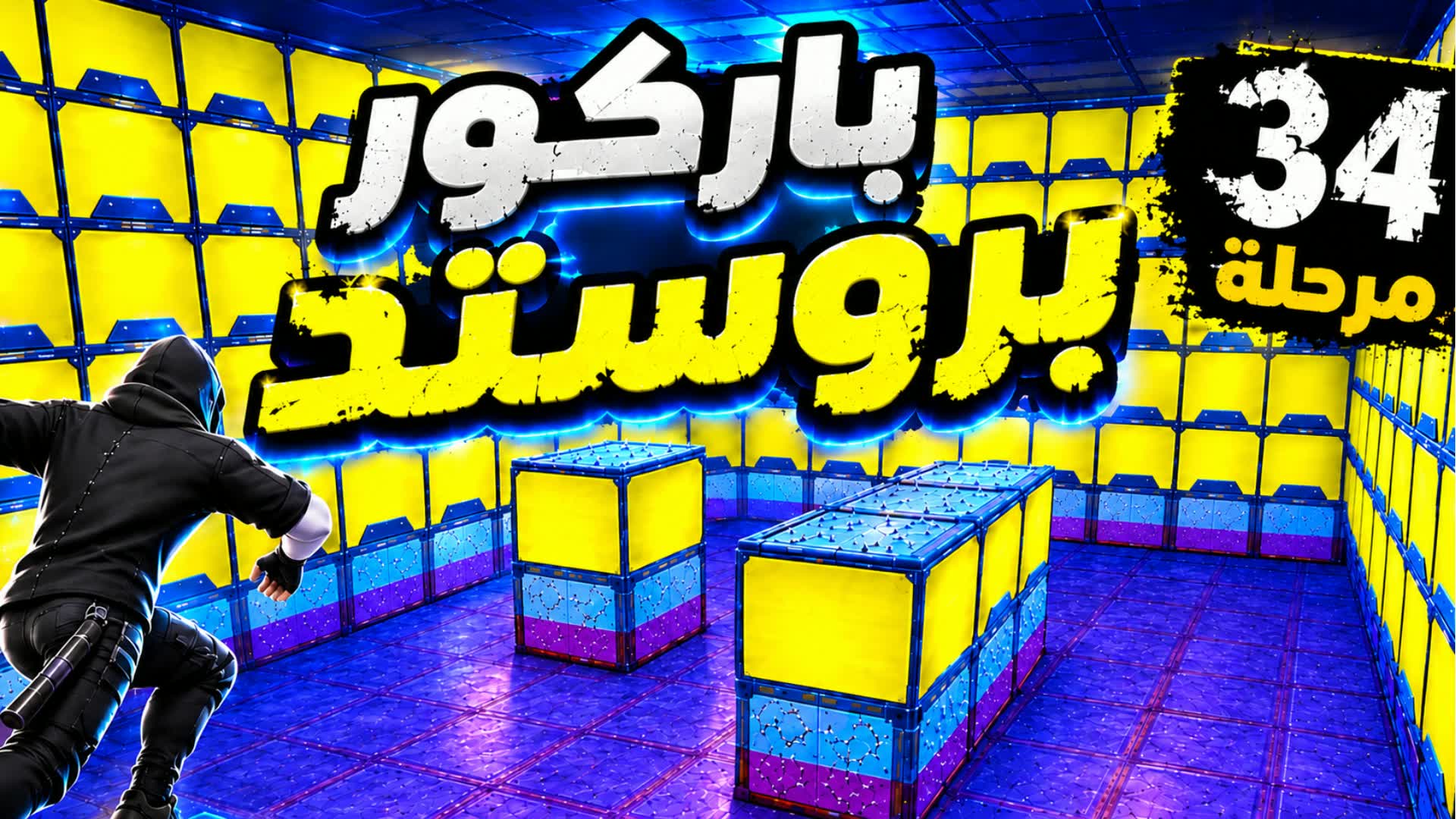 باركور بروستد | PARKOUR (SKR7)🔥🤯