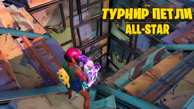ТУРНИР ПЕТЛИ: ALL-STAR. 1/4 ФИНАЛА.