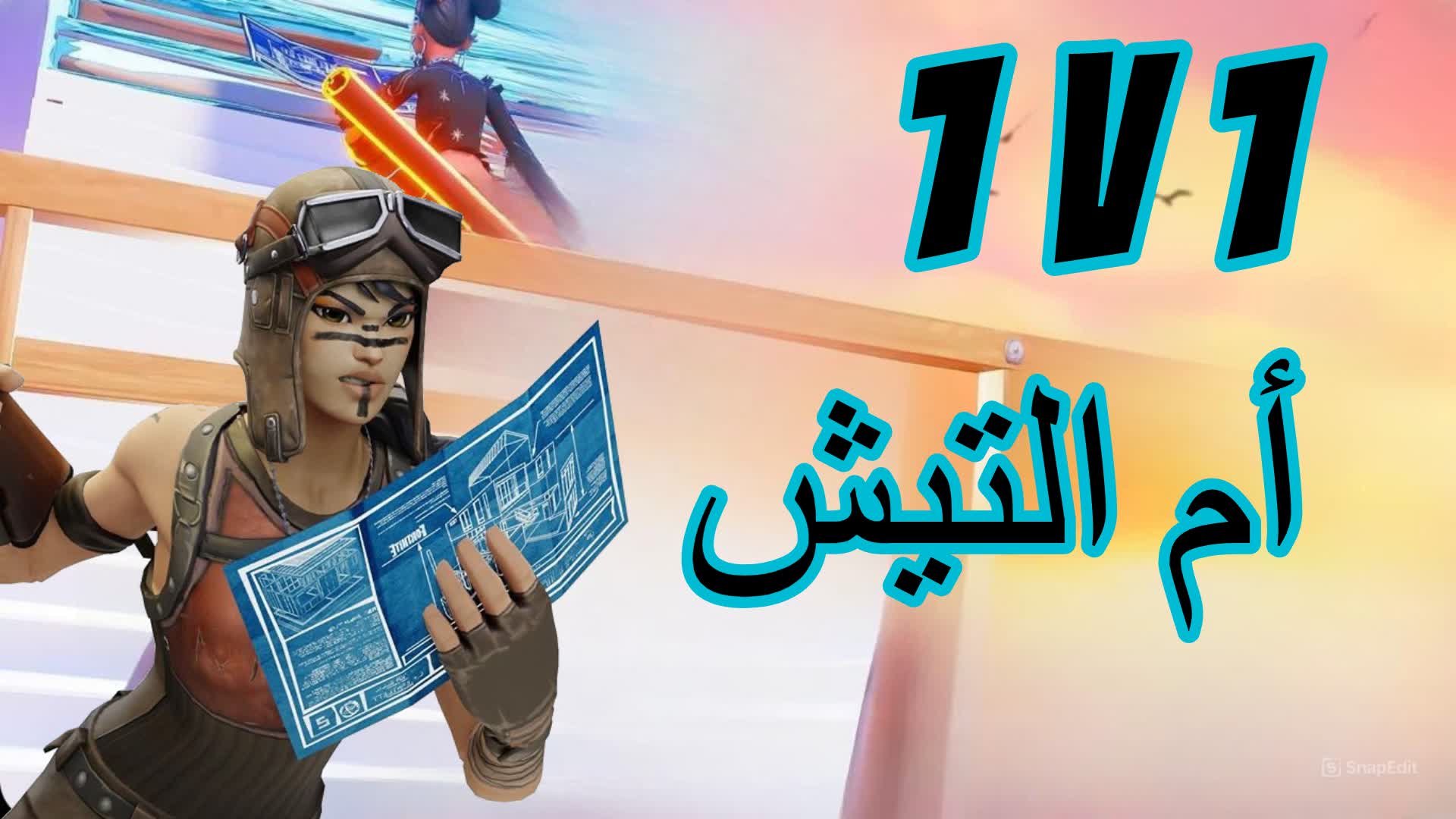 🥇🏆1V1 أم التيش🥇🏆