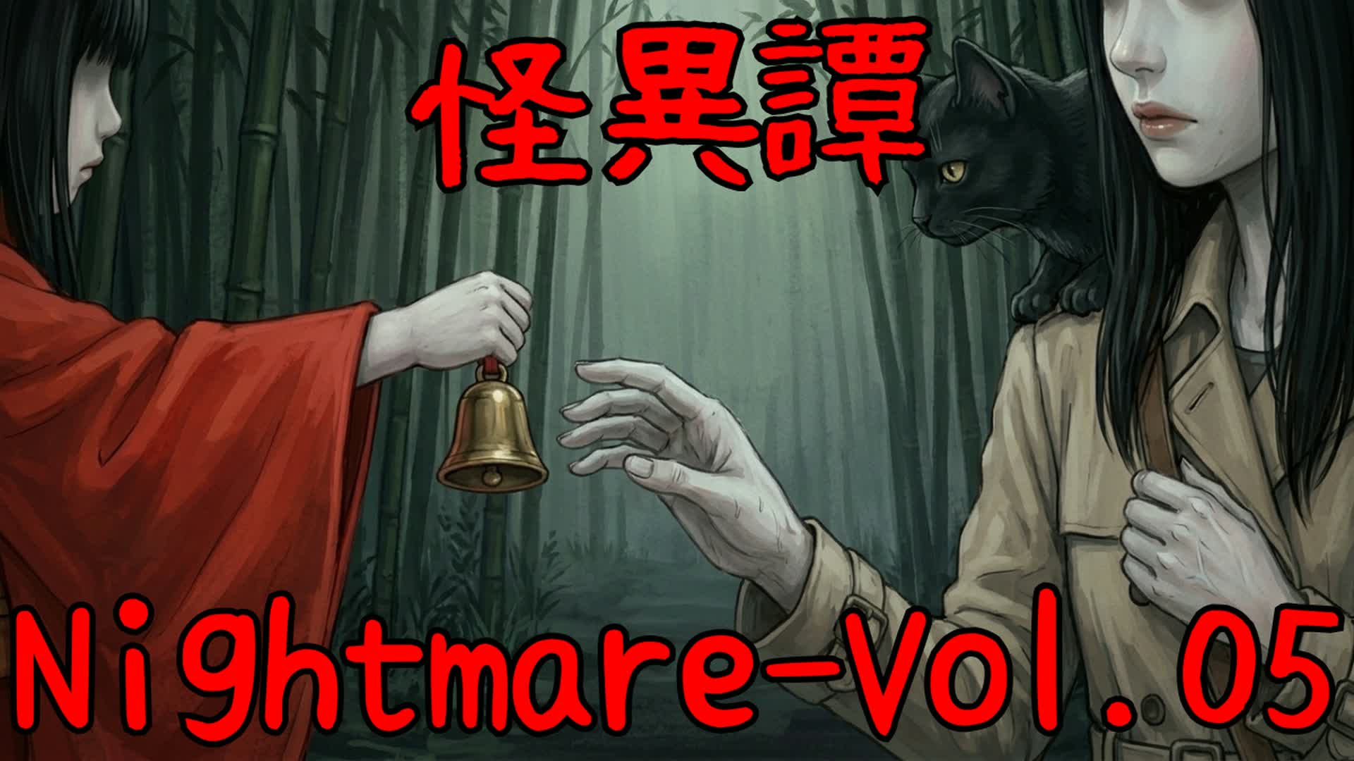 怪異譚‐Nightmare 第五話「藪は見返す」