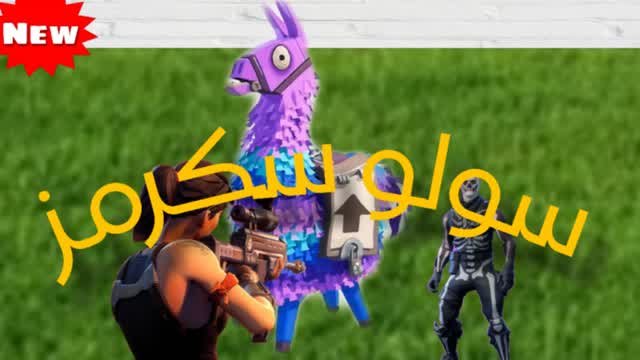 سكرمز الفرسان | SOLO SCRIMS