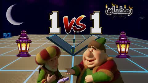 🌙1 v 1-النسخة الرمضانية🌙