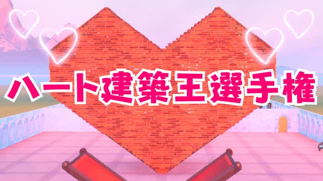 ♡ハート建築王選手権の島♡