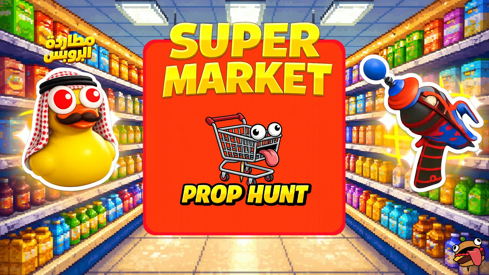 クレイジー・プロップ・ハント 🛒 ストーキング・ザ・プロップ