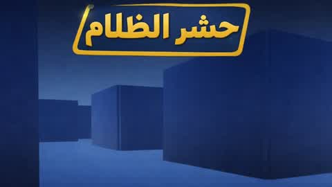 ماب حشر تدريب