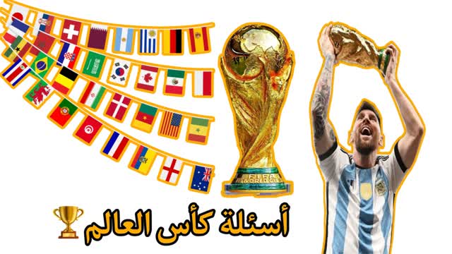 Capture 1 – أسئلة كأس العالم 2022🏆