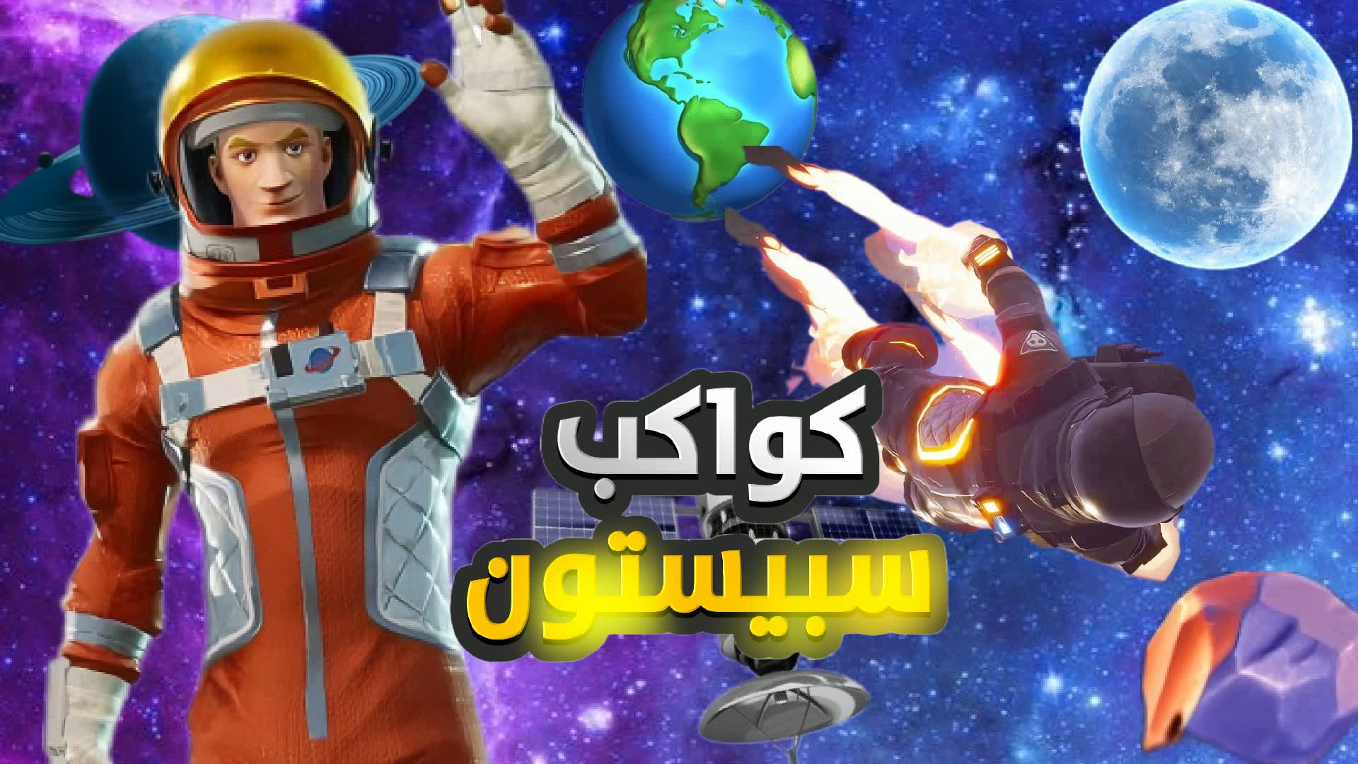 كواكب سبيستون