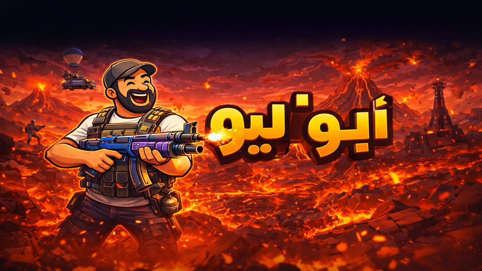 الحمم الغاضبة