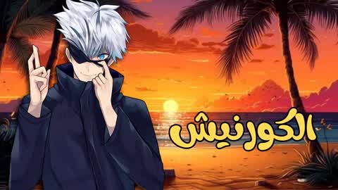 the walkway corniche | ممشى الكورنيش