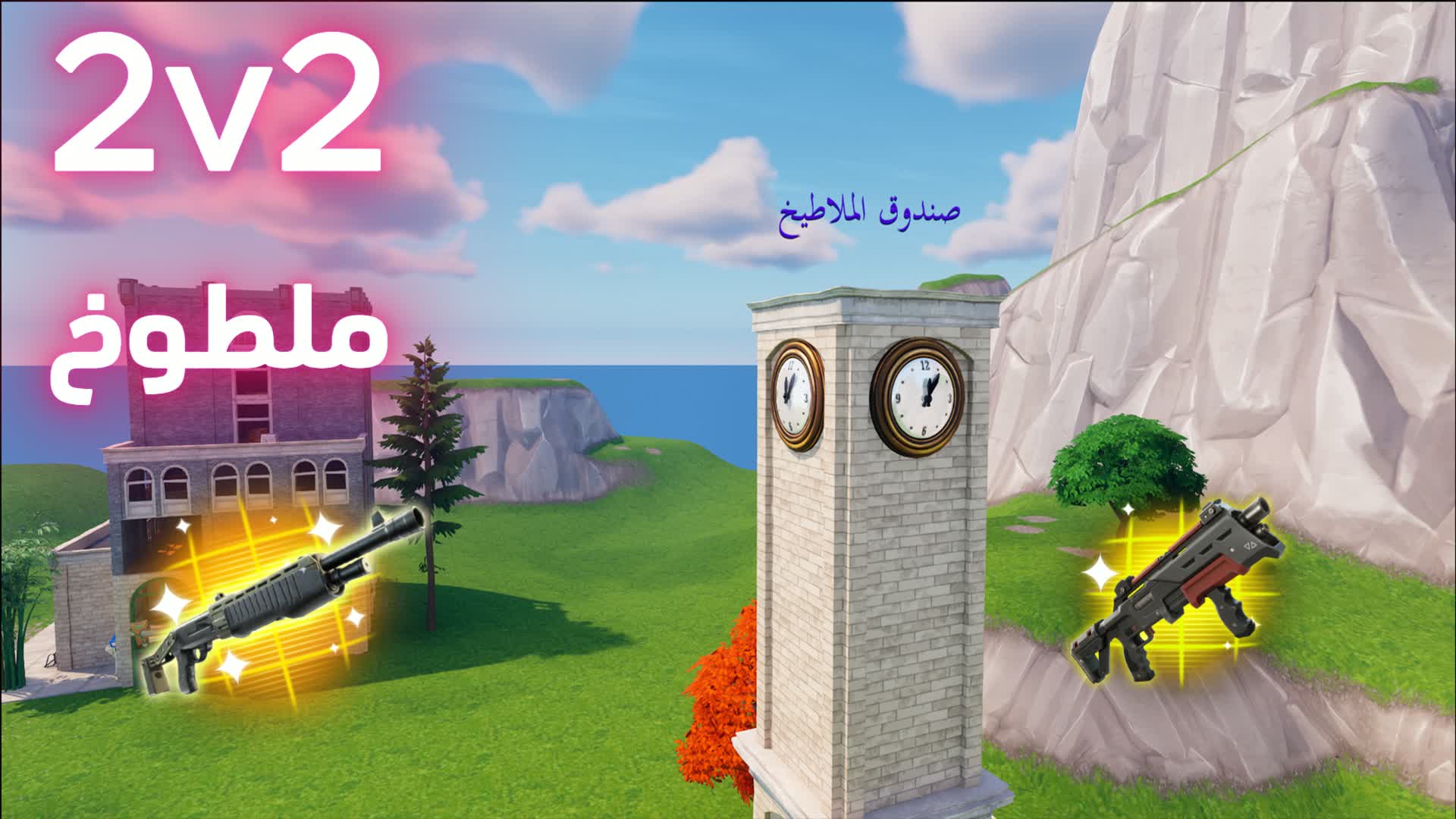 🔥 2v2スクリムスクラムショッキングドア 🔥