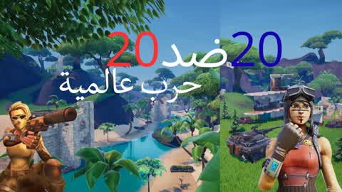 الحرب العالمية🥇🏝