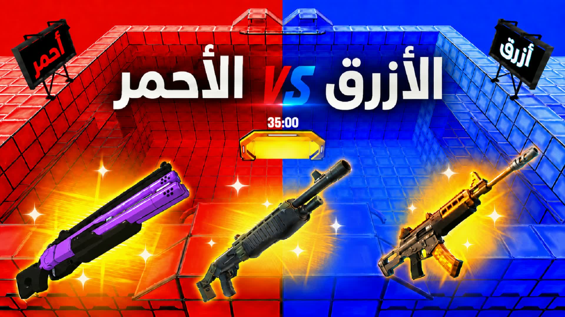 الأحمر ضد الأزرق 🔴🔵