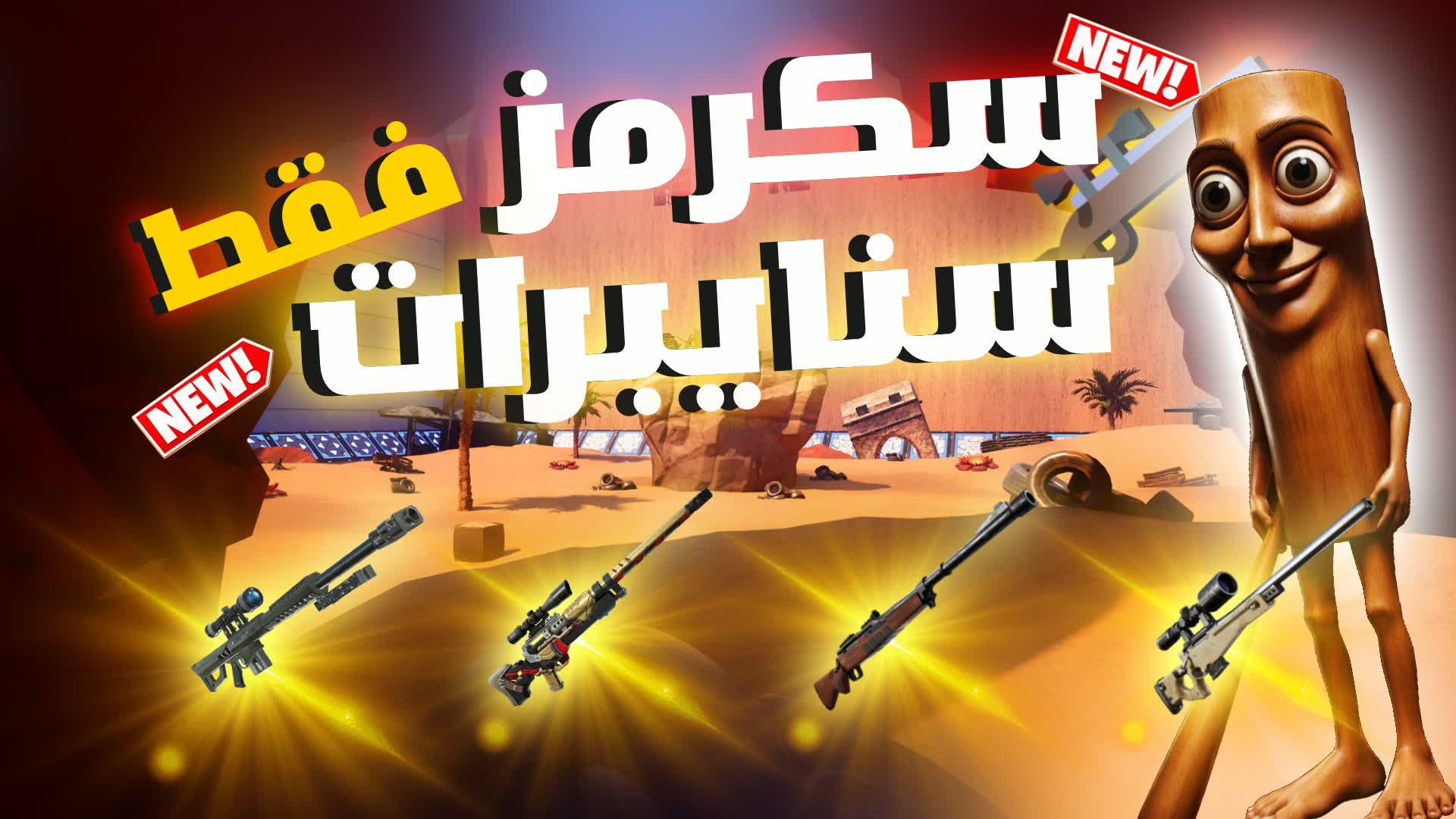 スナイパースクリムス -