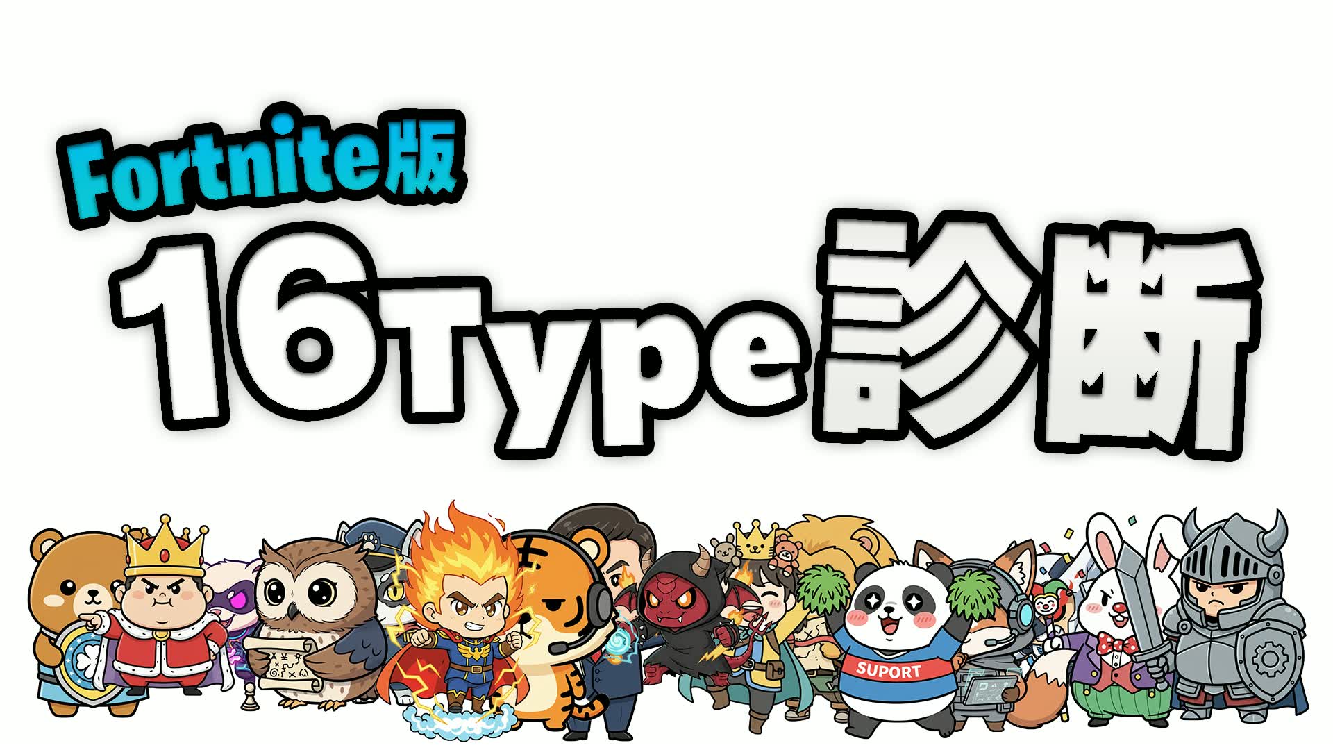 16Type診断/MBTI診断/性格診断