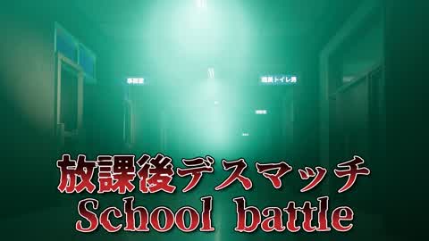 学校トレーニングPVP