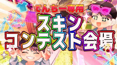 てんちー専用スキンコンテスト会場