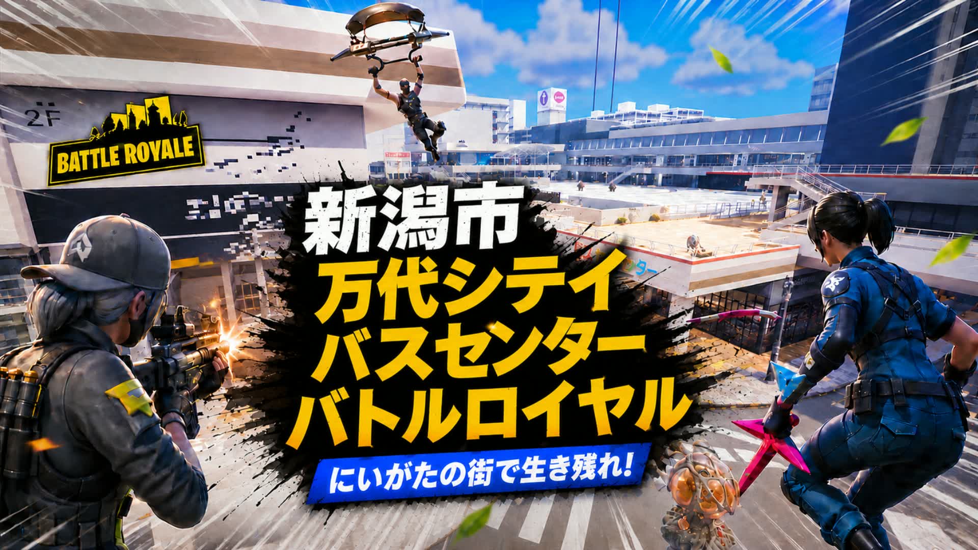 新潟市万代バスセンターバトルロイヤル
