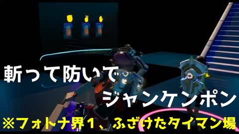 斬って防いでジャンケンポン