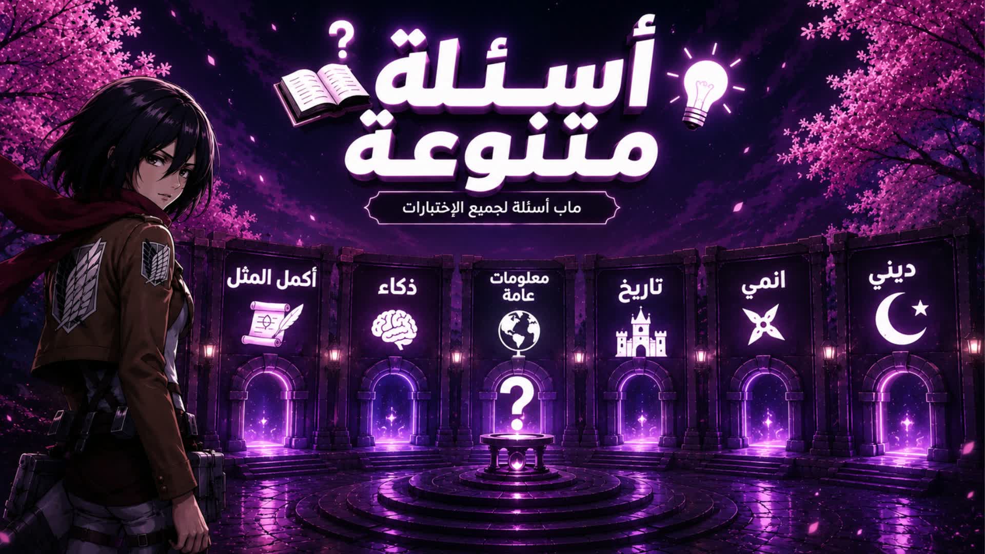 اسئلة متنوعة ميكاسا
