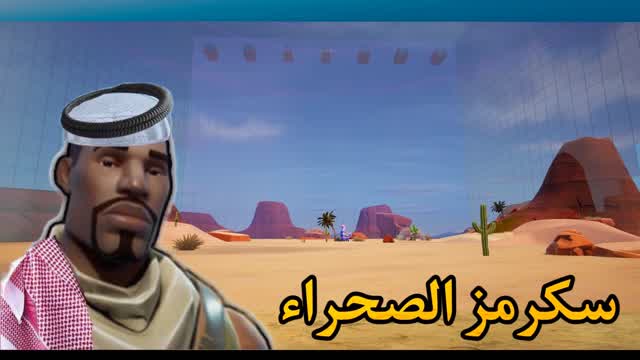 سكرمز الصحراء 🐪