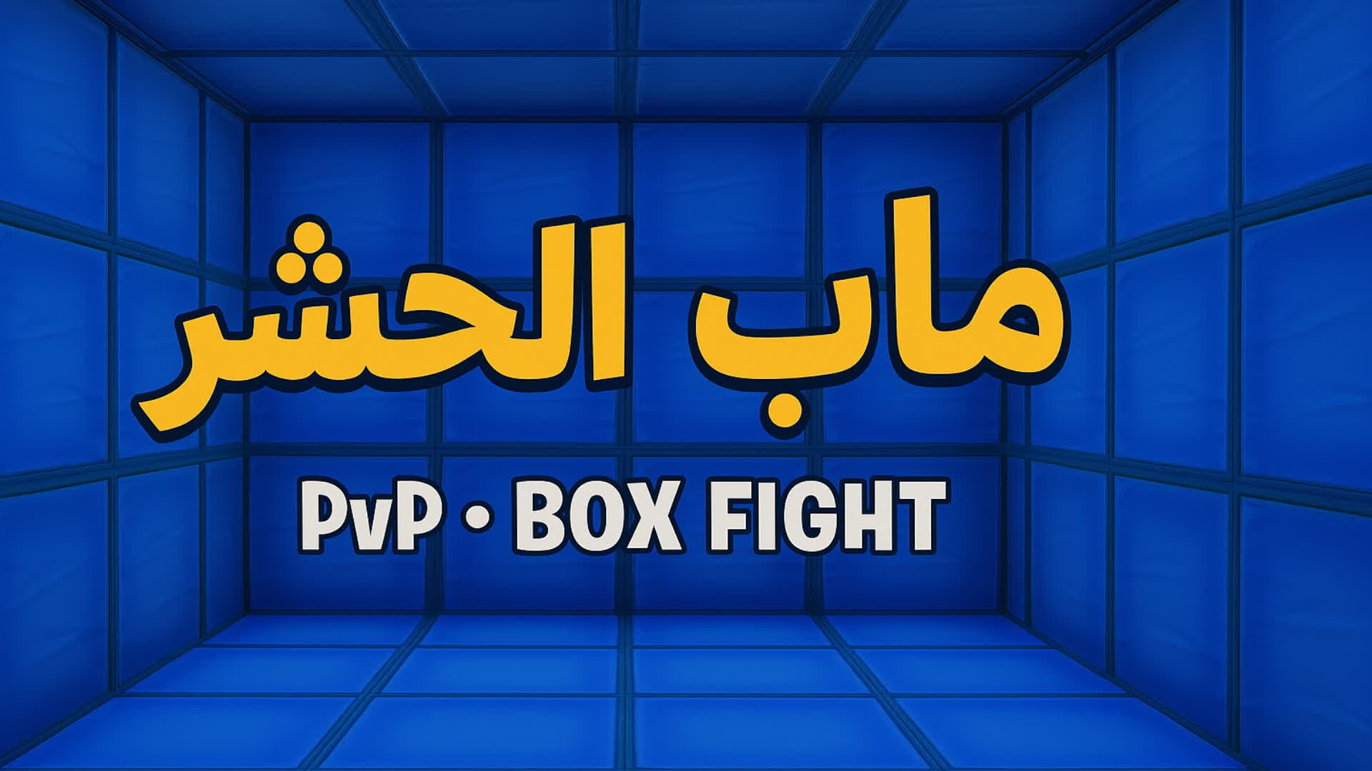 ماب الحشر 🔥Box Fight 🔥