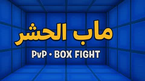 ماب الحشر 🔥Box Fight 🔥