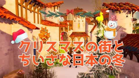 クリスマスの街とちいさな日本の冬