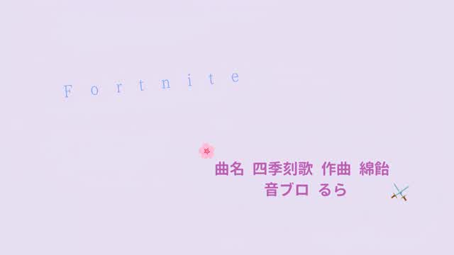 Capture 1 – 曲名 四季刻歌 / 作曲 綿飴 / 音ブロ るら