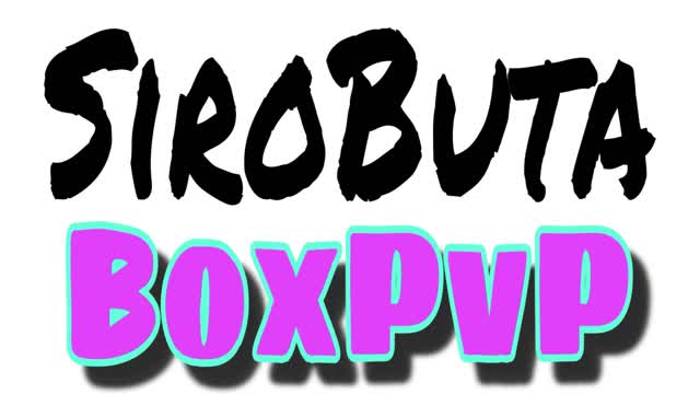 白豚ちゃんのBOXファイト！