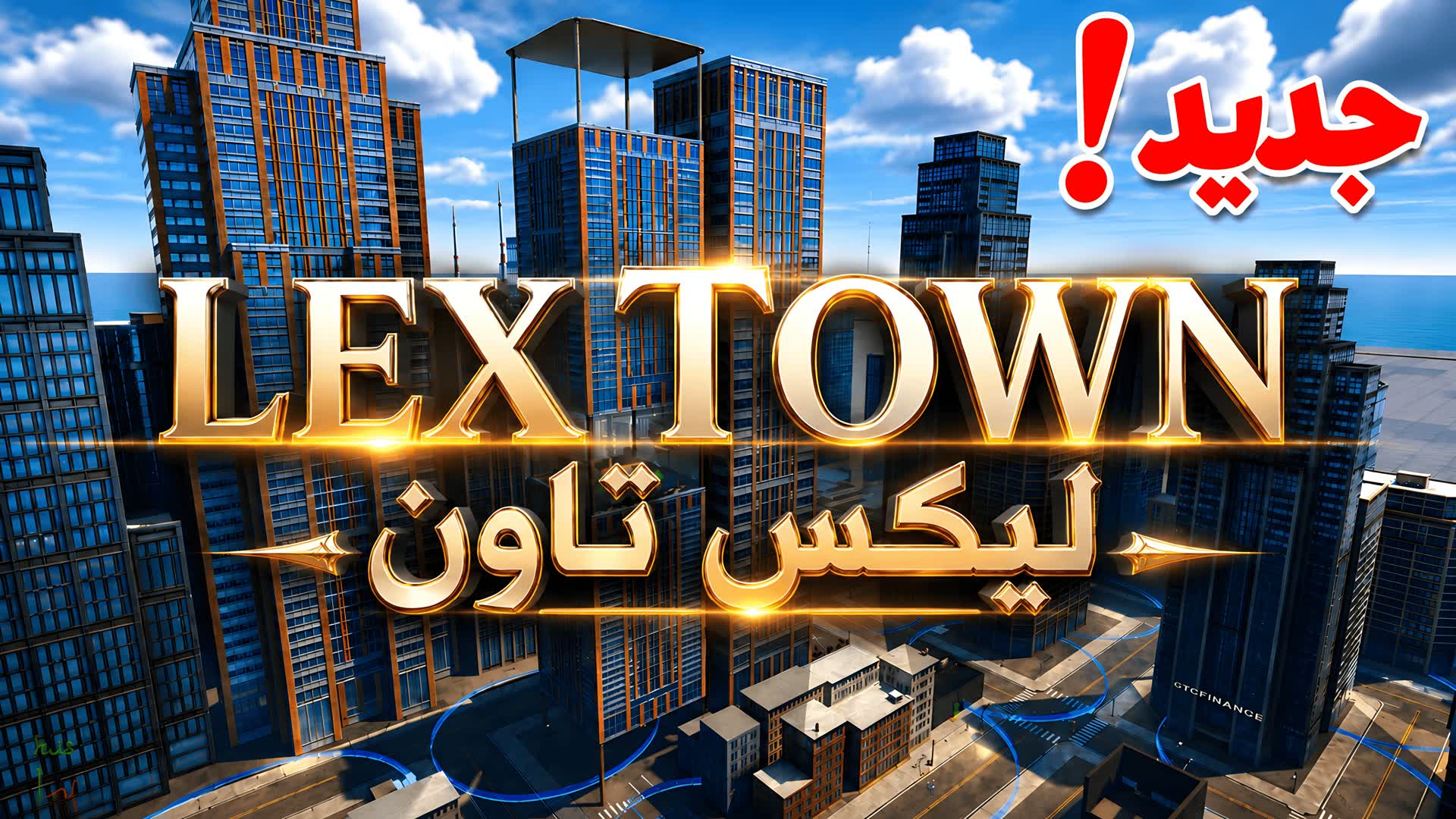 ليكس تاون🌆 حياة واقعية LEX TWON