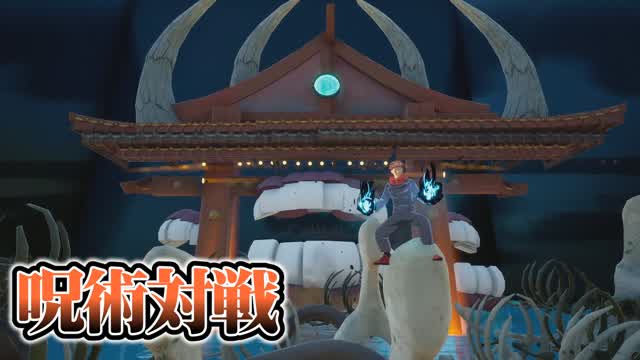 Capture 1 – 呪術対戦