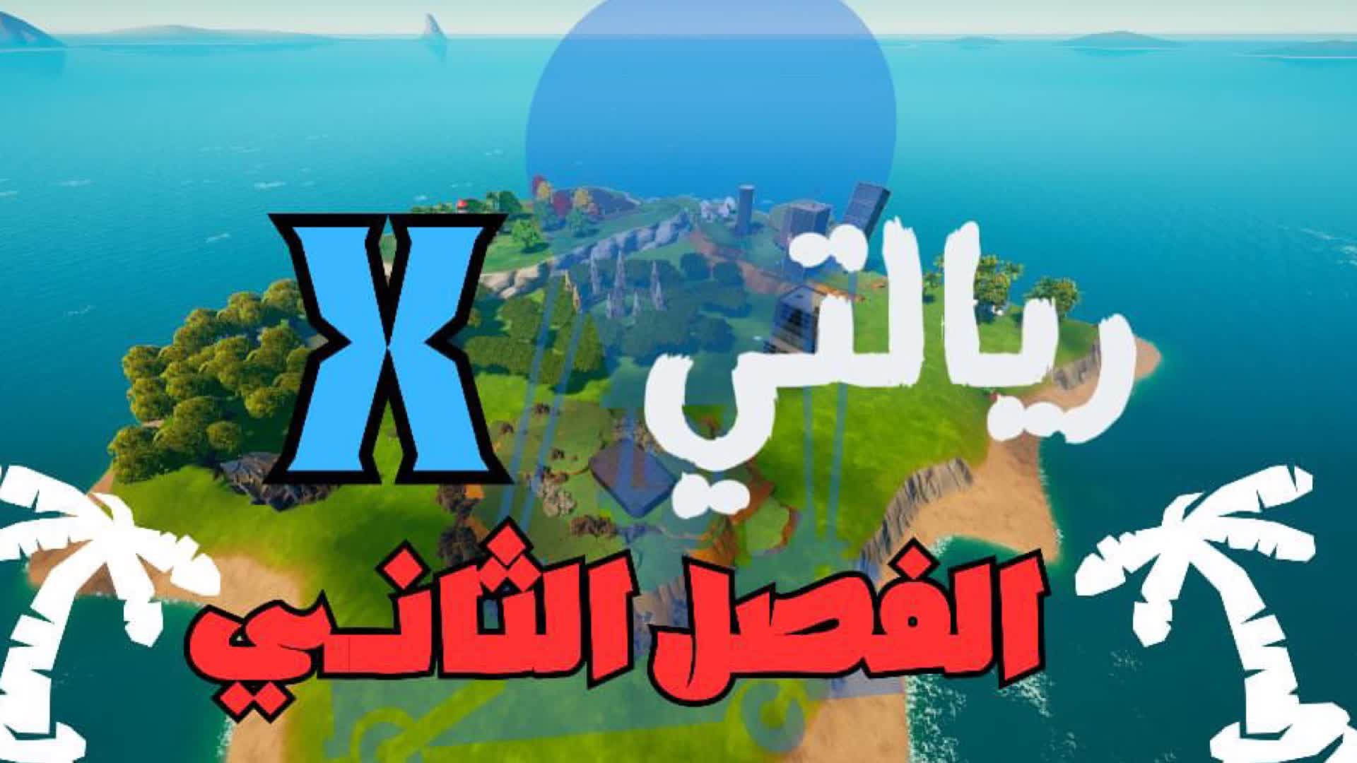 ريالتي اكس الفصل 2