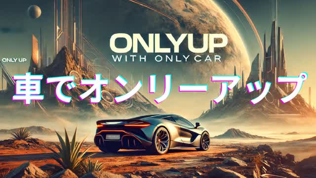 車でオンリーアップ　レベル２