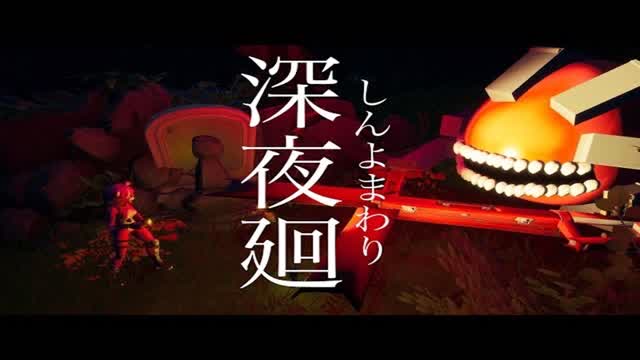 深夜廻