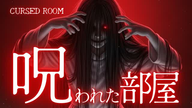 Cursed Room 呪われた部屋【HORROR】