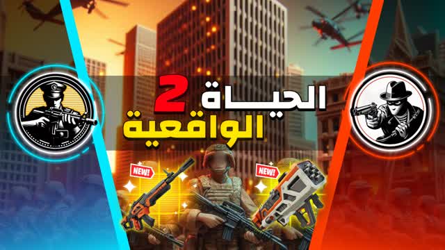 الحياة الواقعية🚨🚔