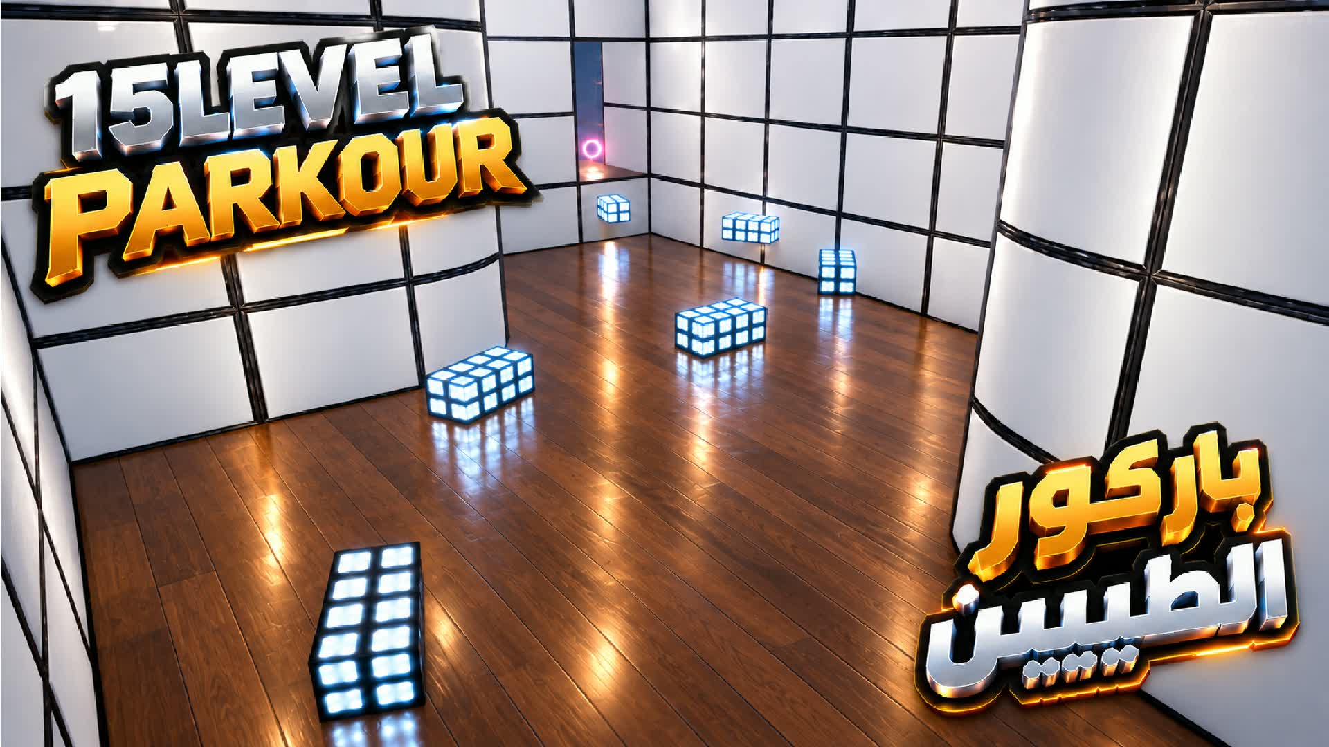 باركور الطيبين - Parkour - FF55 🏆