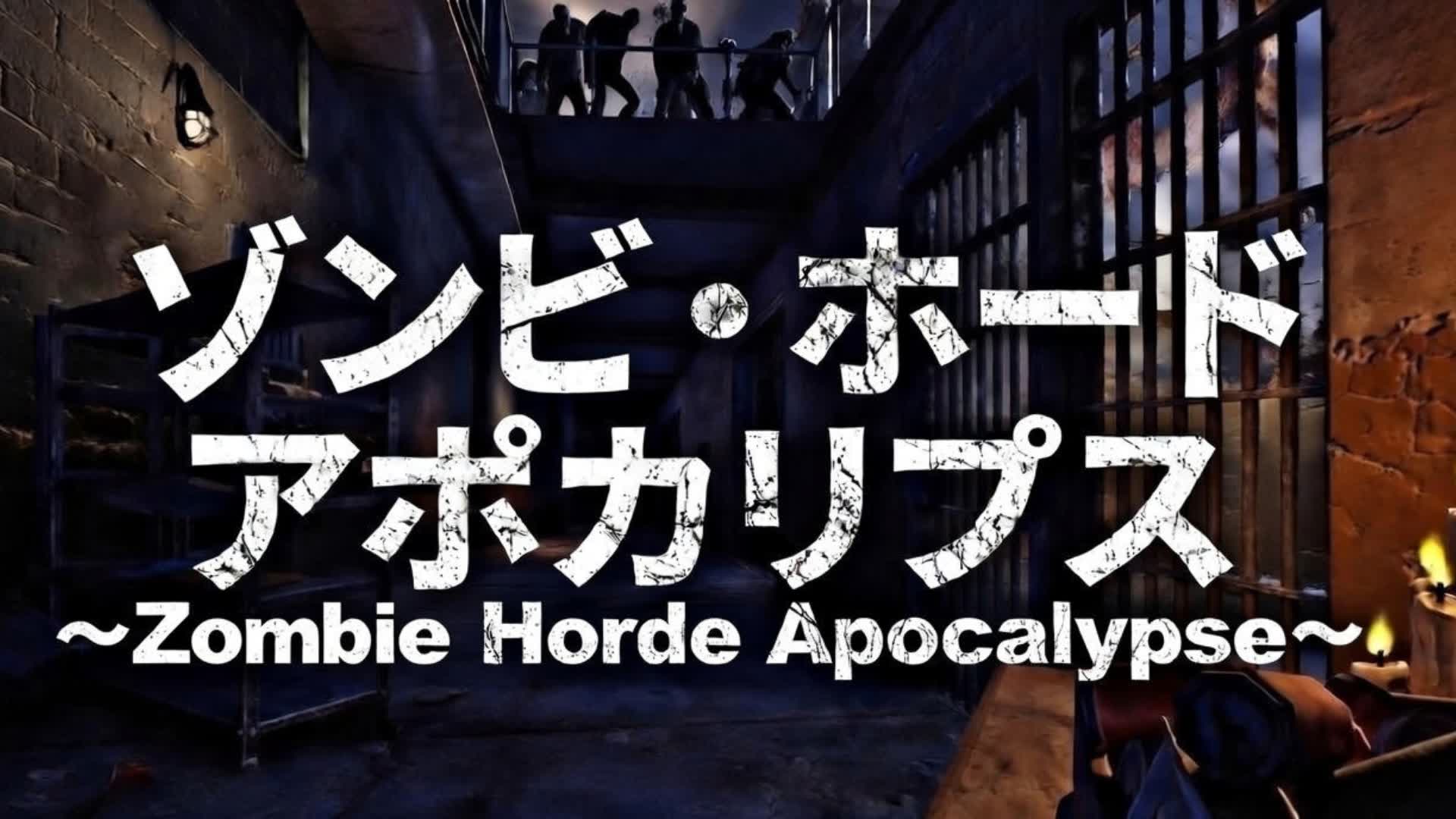 Zombie Horde Apocalypse～ゾンビ・ホード・アポカリプス～