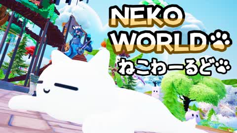ねこわーるど🐱NEKO WORLD