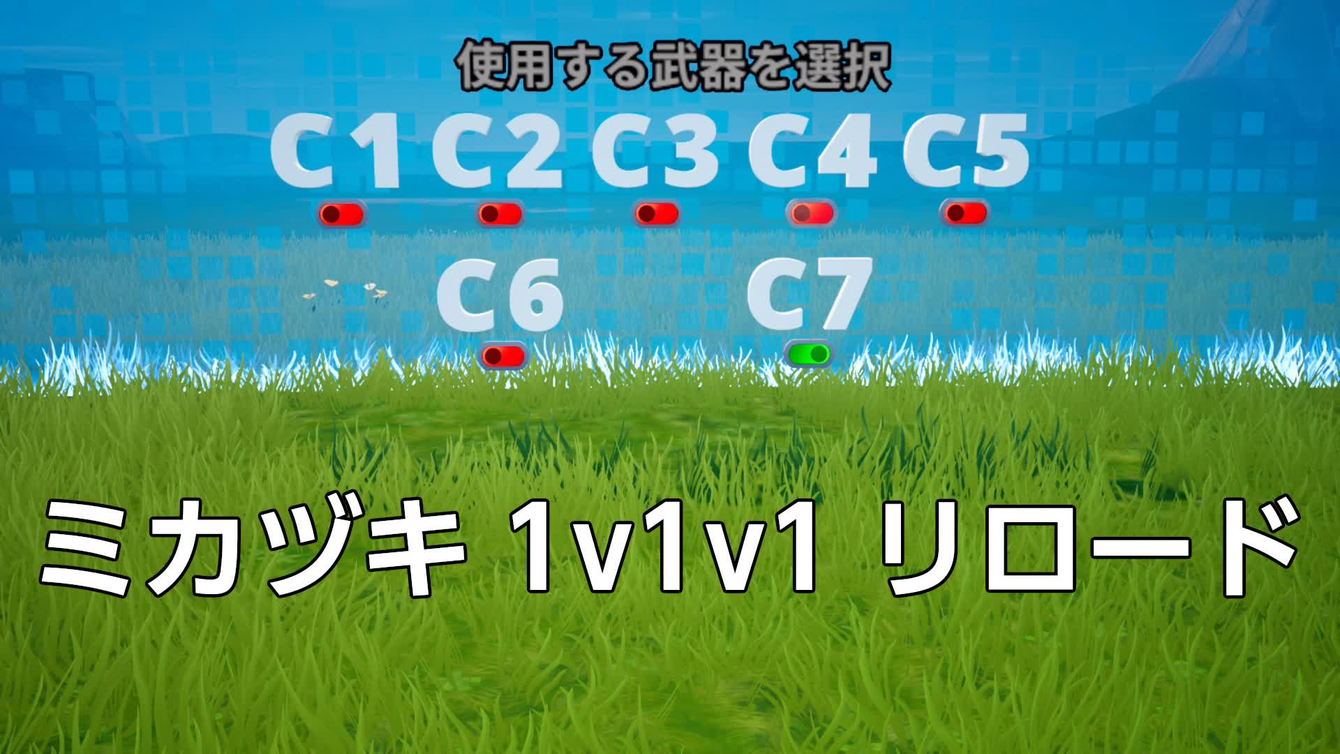 ミカヅキ 1v1v1 リロード