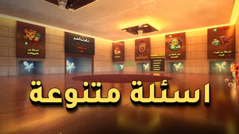 اسئلة متنوعة - IQ 1000