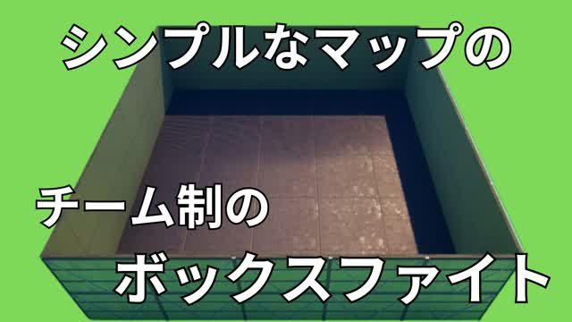 Capture 1 – シンプルなマップのチーム制のボックスファイト