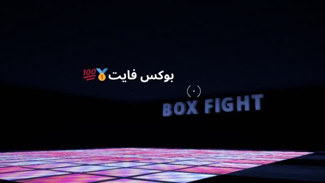 بوكس فايت🥇