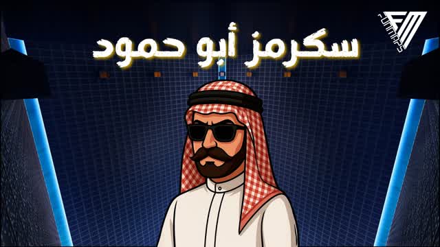 سكرمز أبو حمود FM 🏆🥇
