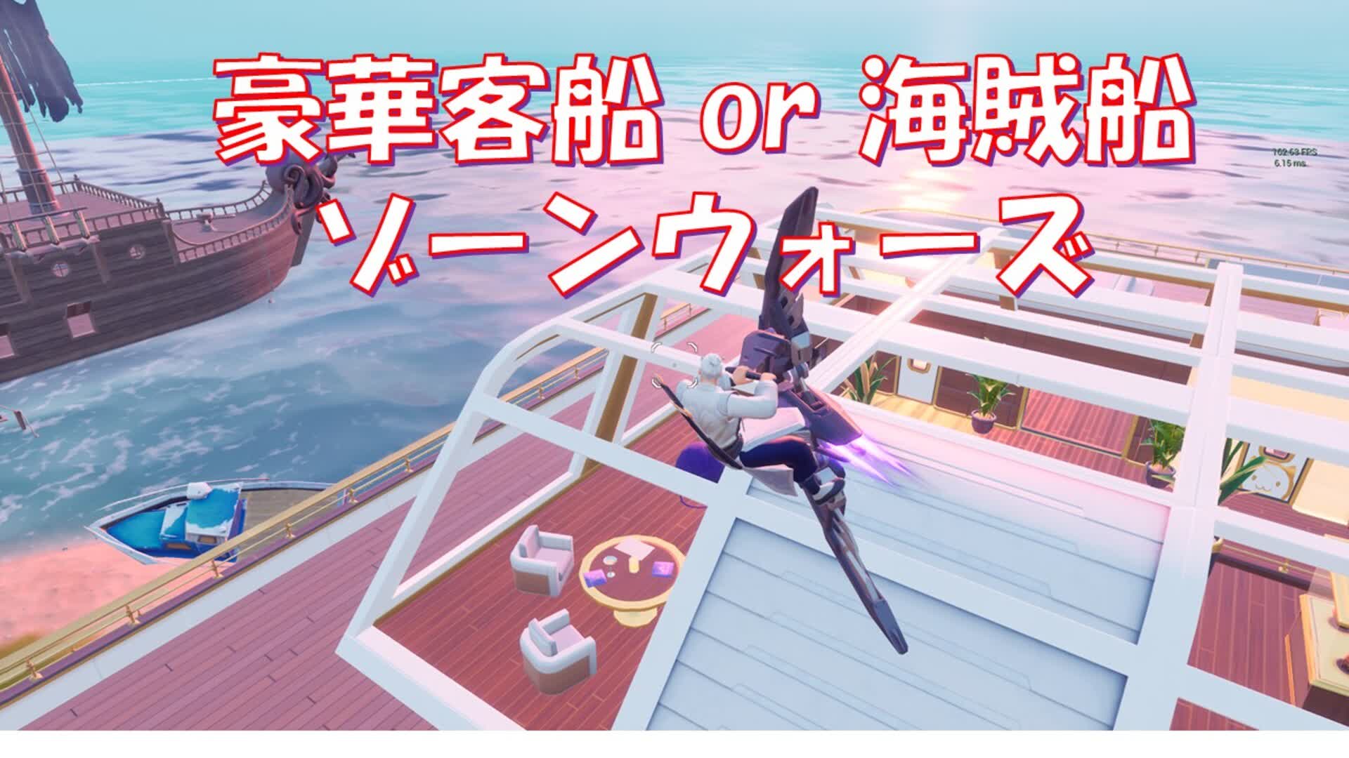 【豪華客船】ゾーンウォーズ【海賊船】VerC4S4